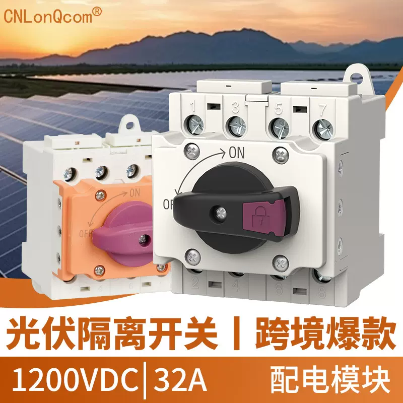 CNLonQcom光伏直流阻燃隔离开关DC1200V 32A直流配电模块内置开关