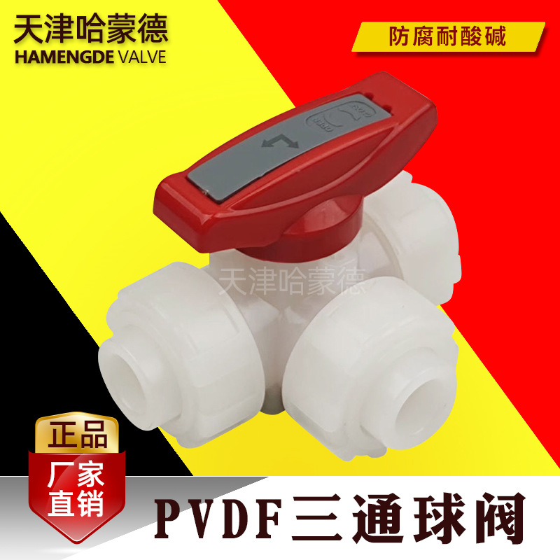 哈蒙德国标pvdf三通球阀活接由任换向阀L型T型防腐耐高温耐酸碱