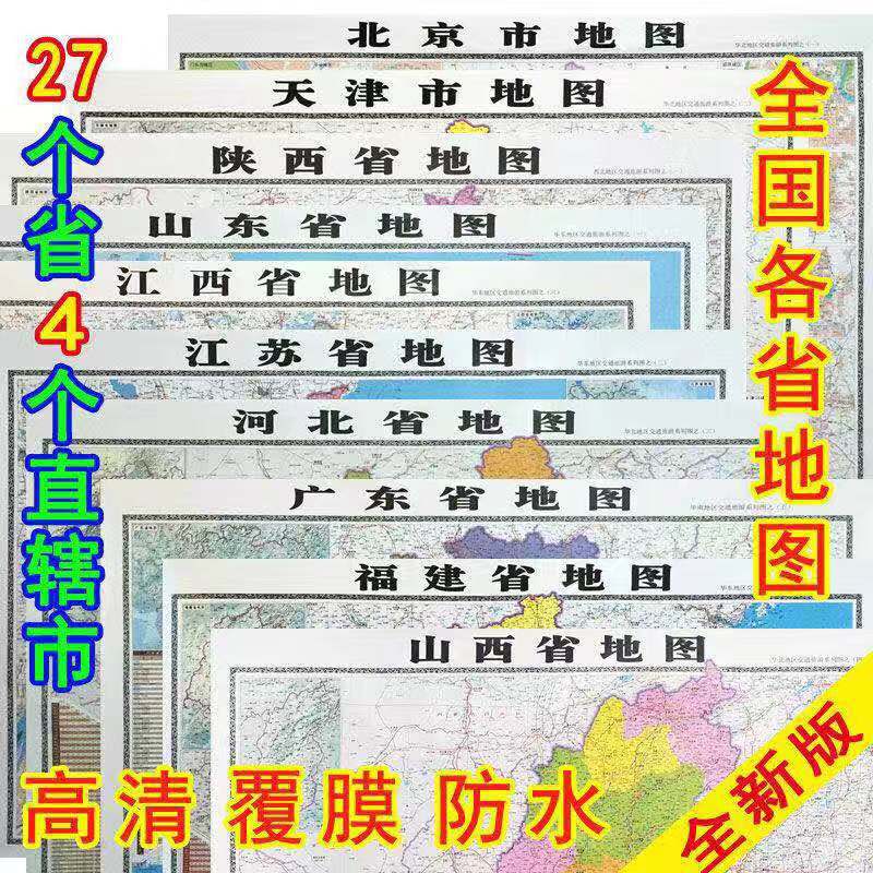 2023全新正版省地图贴图批发 覆膜防水高清地图交通地理认知学习