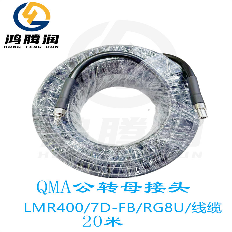 RF QMA male and female connector connection line QMA male and female straight head LMR400/7D-FB/RG8U low attenuation line