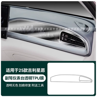 Car interior film Wish Inner Door Handle Paint - 25-geely-star-wishes-passenger-instrument-panel-transparent-tpu-film