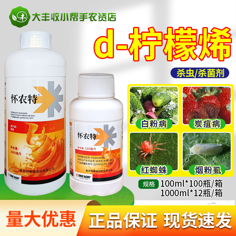 怀农特d-柠檬烯有机硅助剂番茄草莓烟粉虱柑橘红蜘蛛白粉病炭疽病