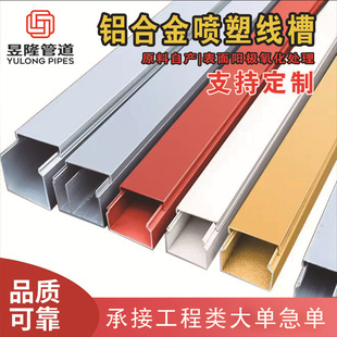 Factory Direct aluminum alloy square groove arc groove plastic spraying trunking fireproof wear-resistant step-resistant color rich
