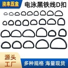 电泳黑D扣D字扣织带箱包五金配件铁线金属扣D形辅料D包包五金配件