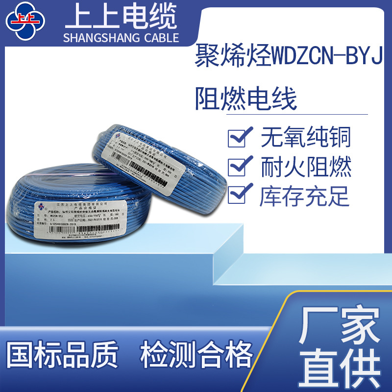 上上电缆低烟无卤阻燃国标WDZCN-BYJ耐高温电线