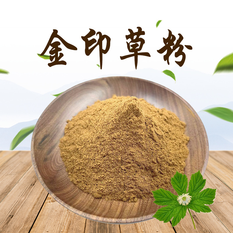 植物纯粉 金印草根粉 金印草粉 植物/药材粉草本 现货现发