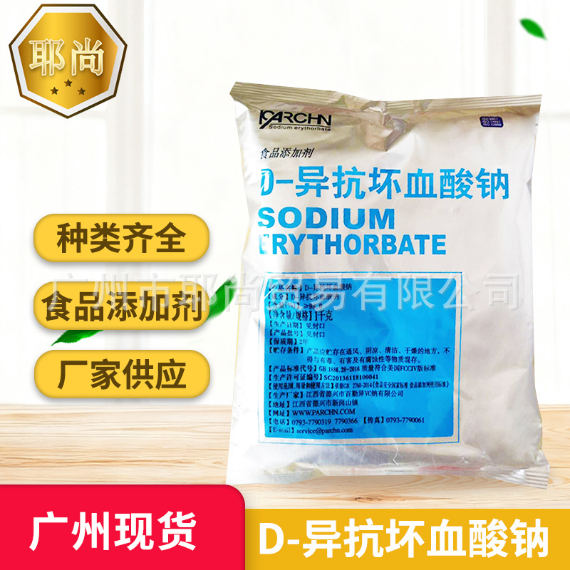 广州现货  异维C钠 食品级 异VC钠  异抗坏血酸钠 防腐剂抗氧化剂