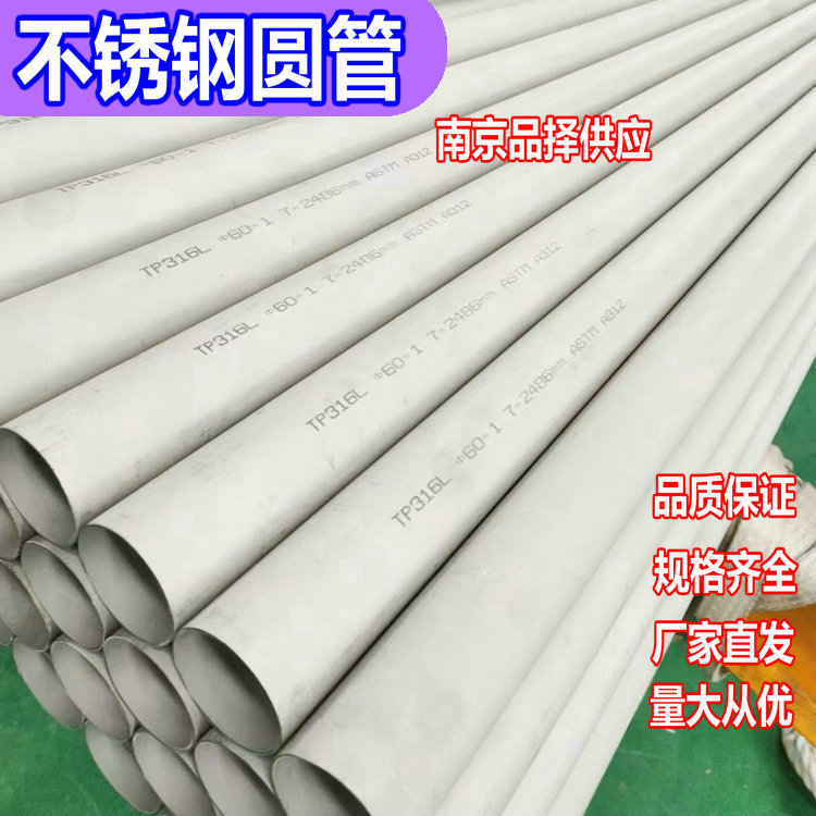江苏南京浦口江宁镇江316L不锈钢无缝管批发 304不锈钢焊空心圆管