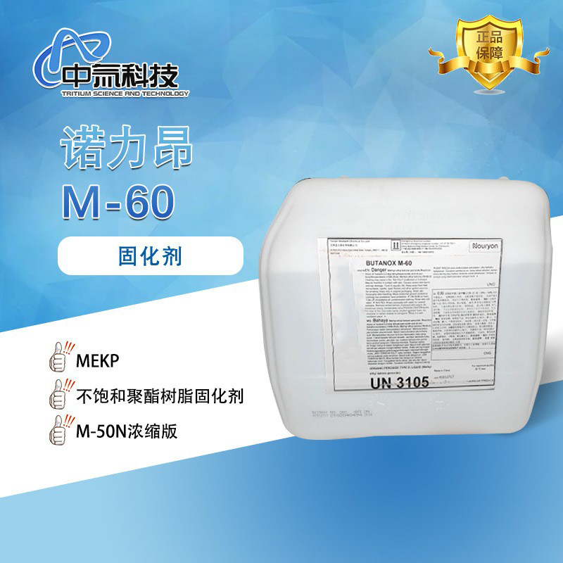 诺力昂Butanox M-60固化剂 白水固化剂低MEKP