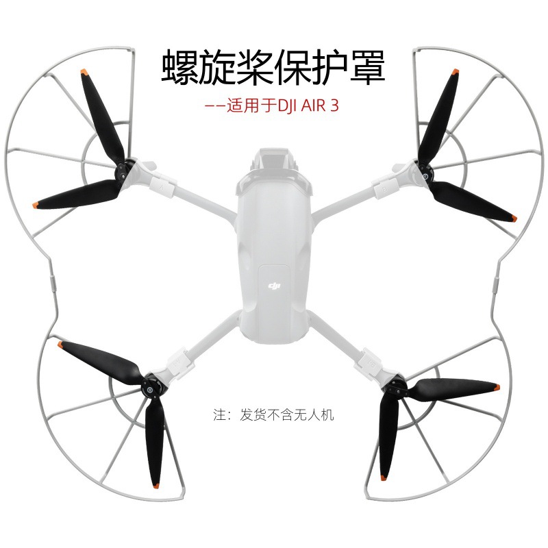 爱纳适用于DJI AIR 3螺旋桨保护罩 护桨 桨叶快拆防撞圈 无人机配