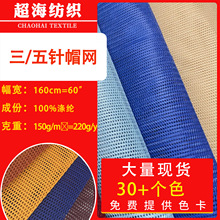 现货多色3针5针K338帽网网眼布箱包手袋网面料涤纶网眼布批发网孔