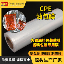cpe复合油包膜火锅底料酱料包装袋专用薄膜CPE食品用