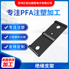 厂家PFA注塑加工绝缘支架电子塑料外壳尼龙塑胶制品零件模具制作