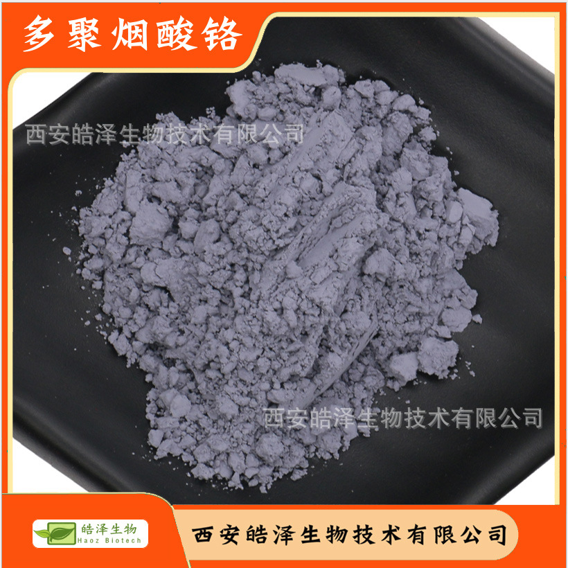烟酸铬Chromium nicotinateCAS: 64452-96-6 多聚烟酸铭 现货包邮