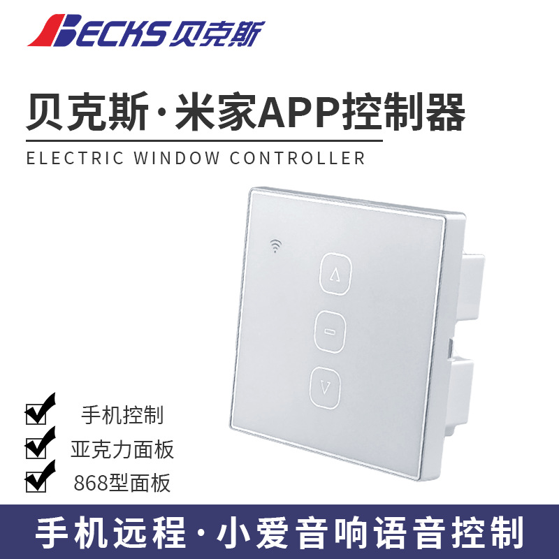 贝克斯米家APP控制器868射频遥控器太阳能雨水感应器485语音面板