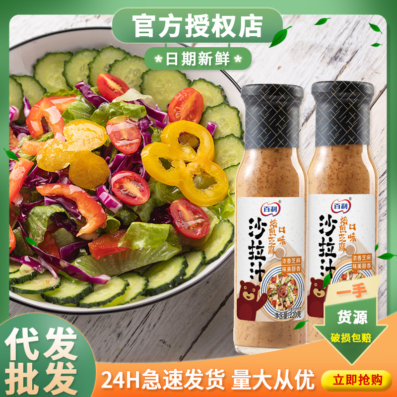 百利焙煎芝麻沙拉汁220g焙煎口味专用蔬菜水果调料蘸料家用批发