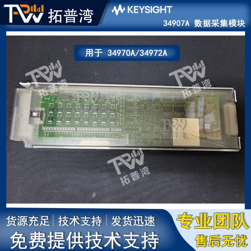 Agilent 安捷伦 34907A 数据采集模块 用于 34970A/34972A