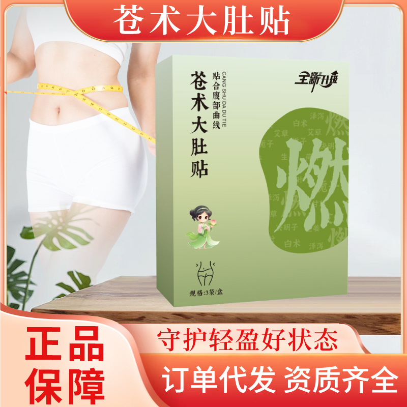 【正品推荐】擎艾苍术大肚贴燃油燃脂暖身肚子肥瘦身贴草本暖肚贴