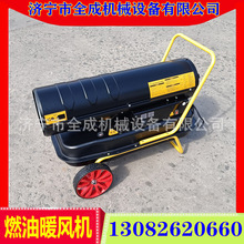 供应全成燃油暖风机 仓储车间采暖热风炮 蔬菜大棚供暖热风炉价格