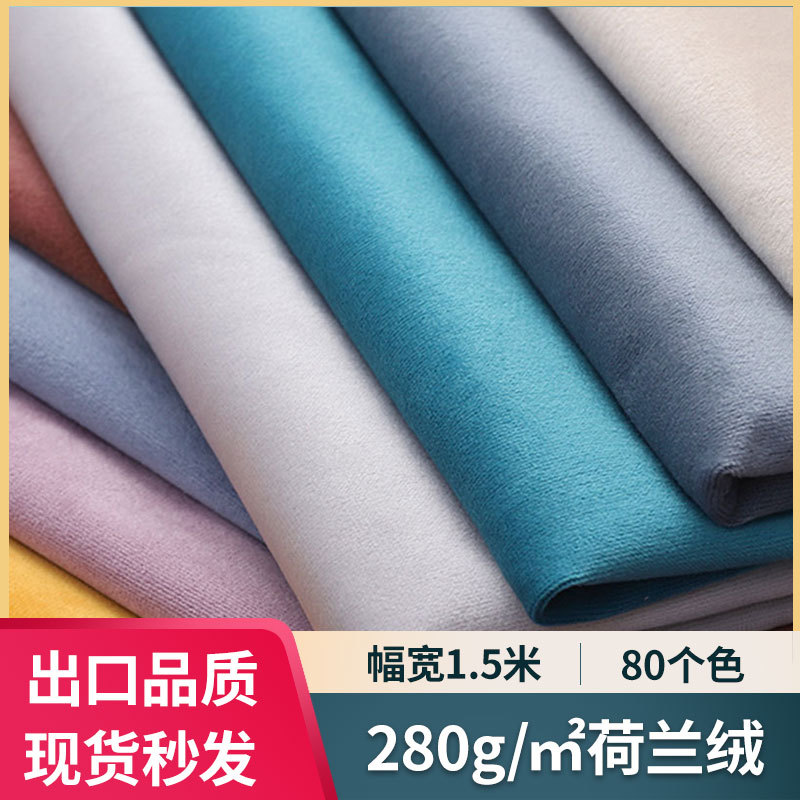 工厂现货280g荷兰绒沙发布料丽丝绒面料加厚天鹅绒窗帘布抱枕绒布