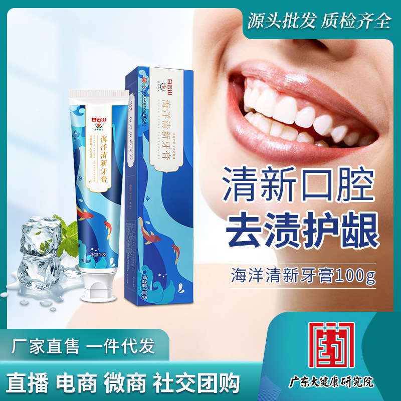 白云山盈康海洋清新牙膏草本护龈清新口气口腔护理牙膏现货批发