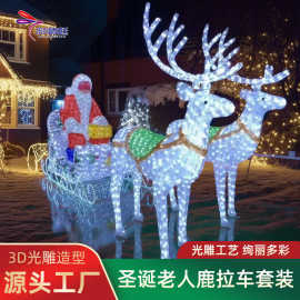 圣诞节LED光雕麋鹿大型摆件圣诞老人雪橇车户外场景装发光灯布置
