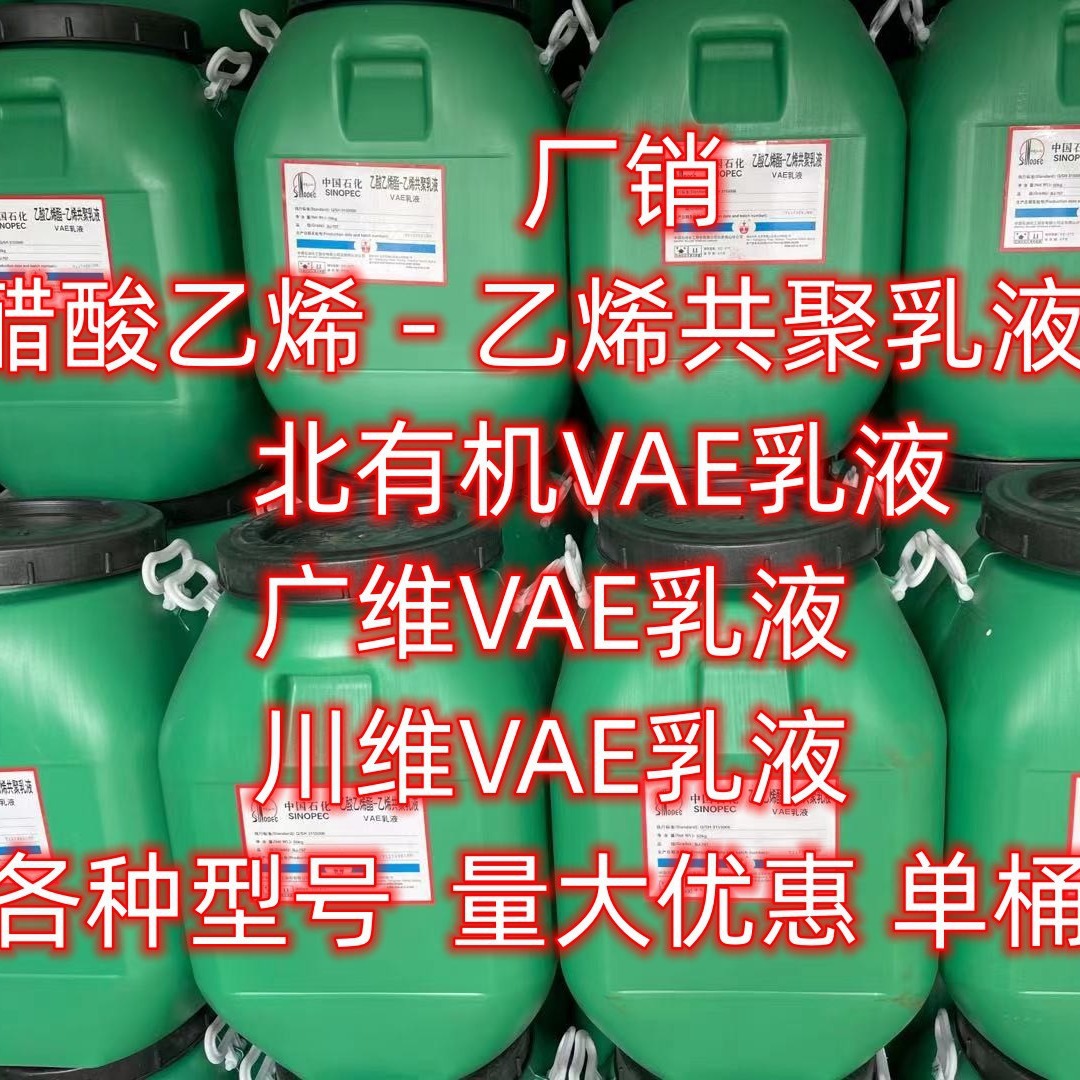 北有机VAE乳液 小量可发  707乳液 BJ-707EVA乳液