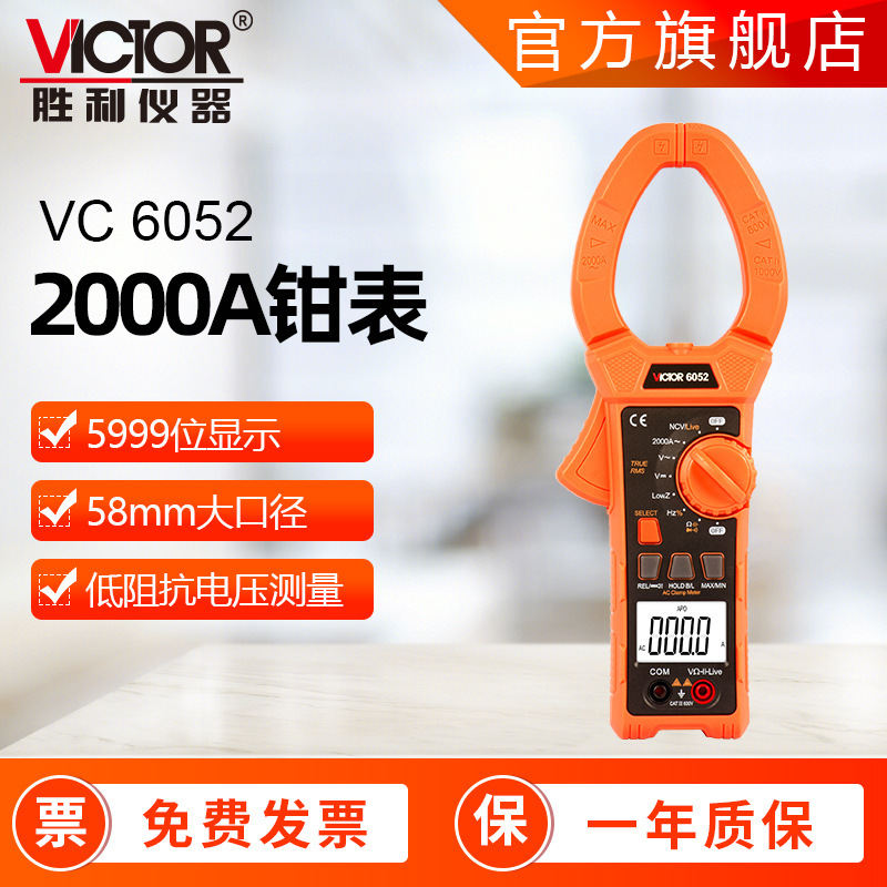胜利钳型表VICTOR6050/6052直流2000A钳形万用表防烧数字钳形表