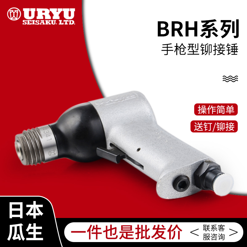 uryu/日本原装瓜生气动工具-BRH/SBH系列铆接锤 价格面议