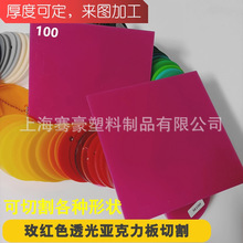 5mm玫红色透光亚克力PMMA塑料板材彩色透光塑料板灯箱板粘接切割