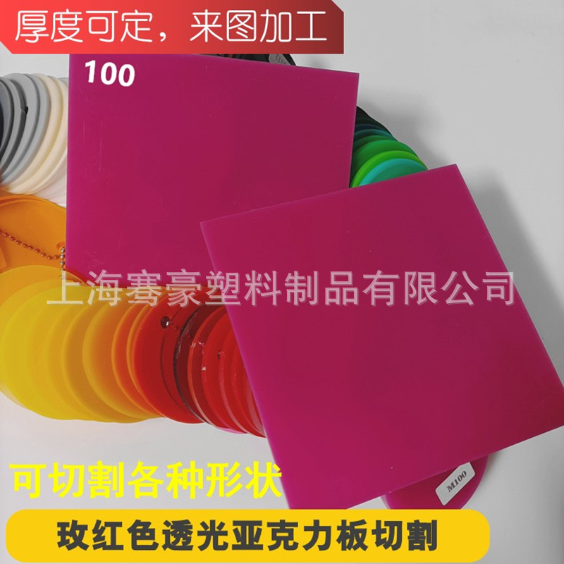 5mm玫红色透光亚克力PMMA塑料板材彩色透光塑料板灯箱板粘接切割