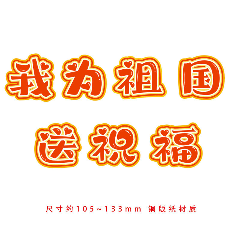 欢庆十一迎国庆节黑板报装饰书签贺卡手工我为祖国送祝福文化墙卡|undefined