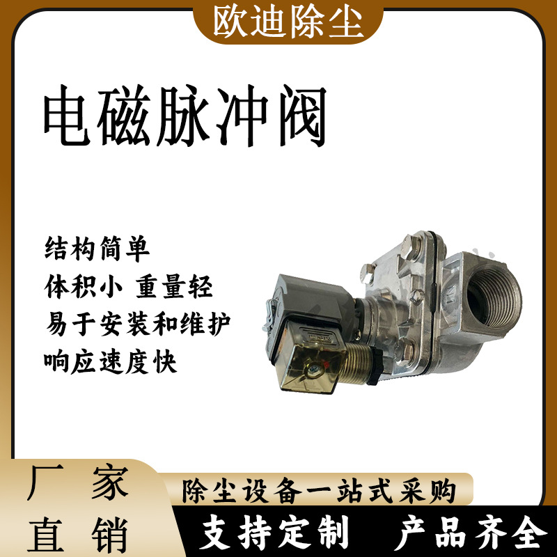 欧迪批发电磁脉冲阀高原直角脉冲电磁阀3寸喷吹清灰电磁式