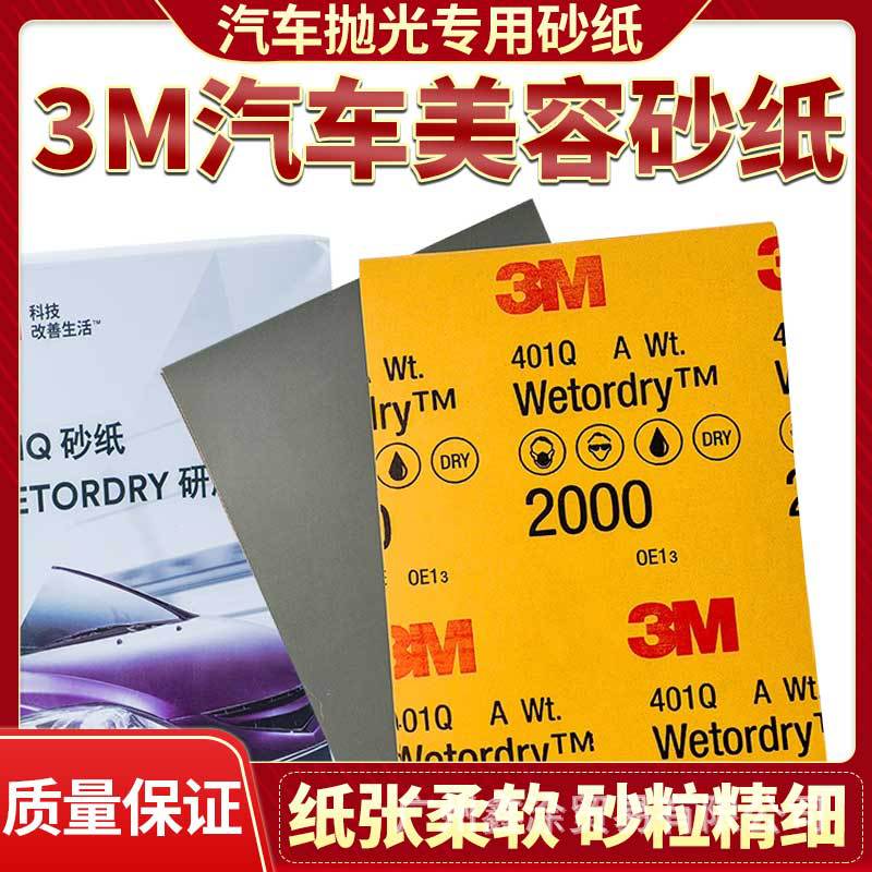 3M美容砂纸401Q汽车家具漆面打磨2000目水磨砂纸划痕抛光1500号