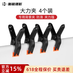写真クリップスタジオ写真撮影背景布背景紙ユニバーサル硫酸紙 4inch 強力クリップ大型撮影方法