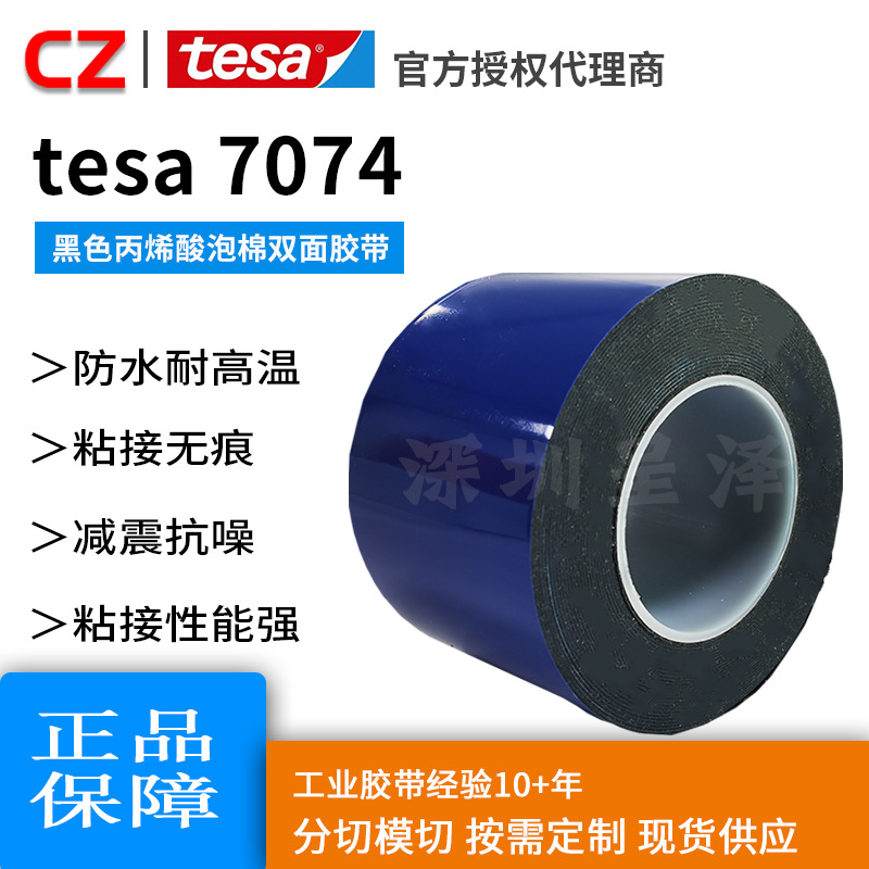 德莎tesa7074丙烯酸泡棉面板框胶汽车饰件固定标牌粘贴胶带背胶