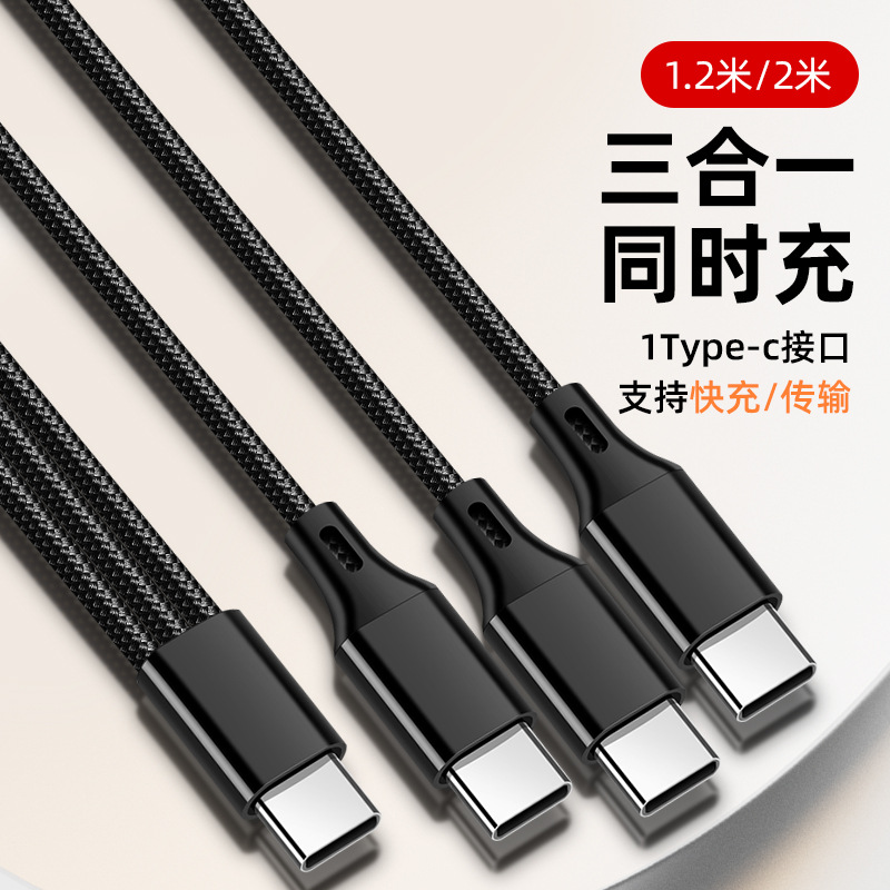 超级快充三合一充电线一拖三手机数据线车载多头3typec加长一分三