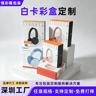 白卡彩盒定制 头戴耳机数码电子产品包装盒 可印LOGO深圳厂家批发