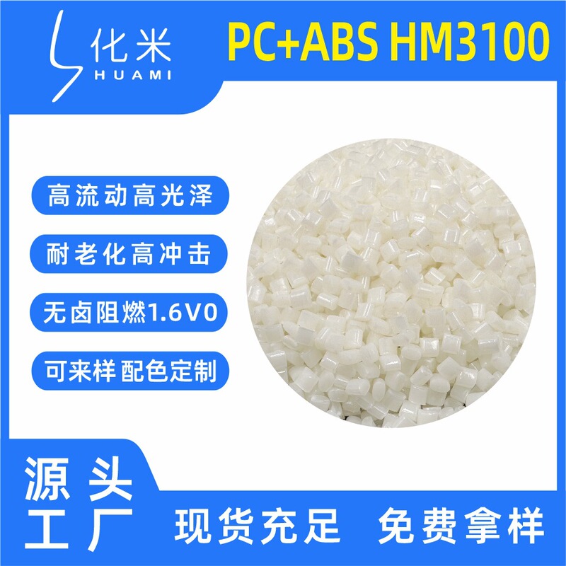 耐高温pcabs3100无卤阻燃V0 充电宝外壳料高光泽 pc/abs合金|undefined