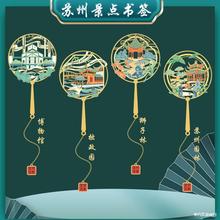 苏州博物馆园林金属书签中国风特色景点纪念品学生用礼品旅游纪念