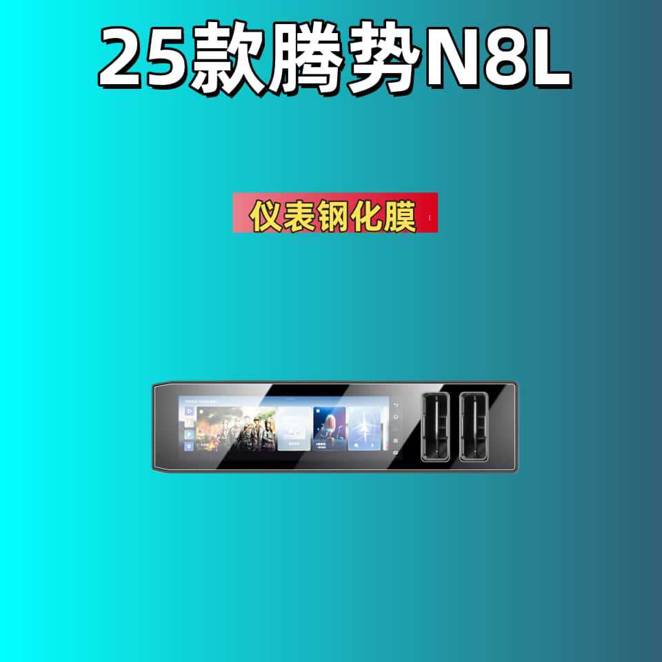 Car interior film, Denza Denza N8L Screen - for-25-denza-n8l-instrument-matte-tempered-film