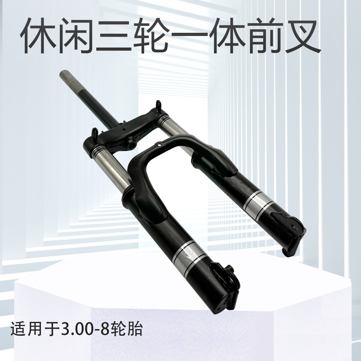 休闲三轮车一体前叉减震仿液压前叉老步车方向柱减震器改装