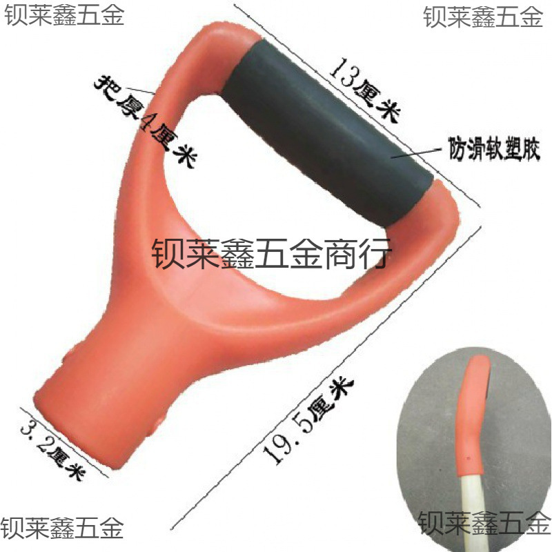 铁锨手柄叉柄把手D型Y型塑料锹把握手人字把铁锹钢锹握柄T型