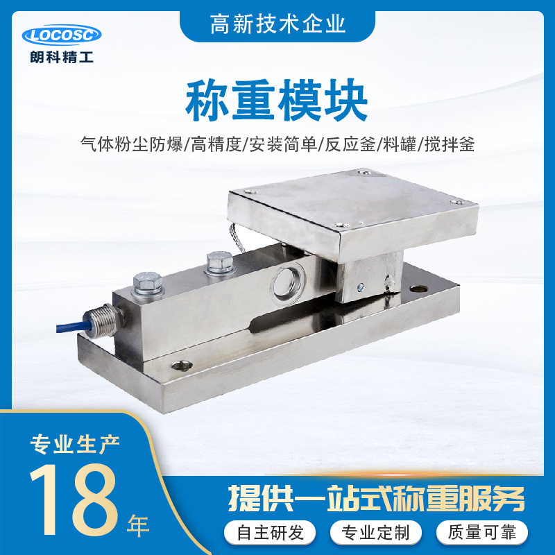 朗科精工 称重模块 工业称重动静载两用 反应釜料仓料斗设备称重