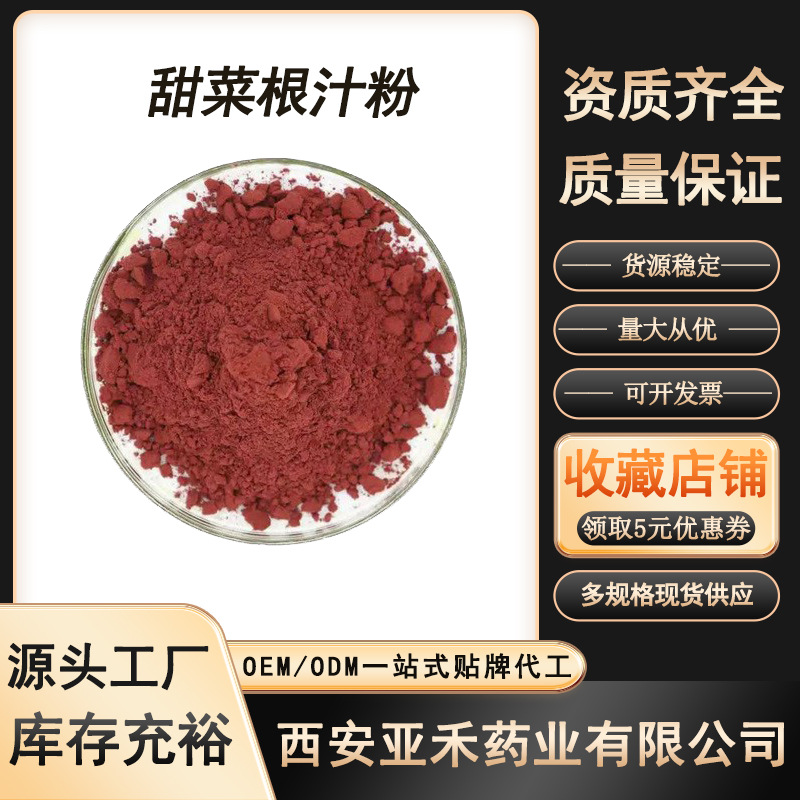 甜菜根汁粉 甜菜根粉 喷雾干燥 甜菜根提取物 甜菜根冻干粉 现货