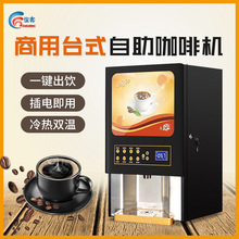 咖啡机全自动小型商用速溶咖啡机 食堂便利店自助奶茶机全自动