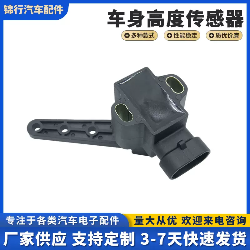 AA-ROT-120 适用于宝马的车身高度传感器车载