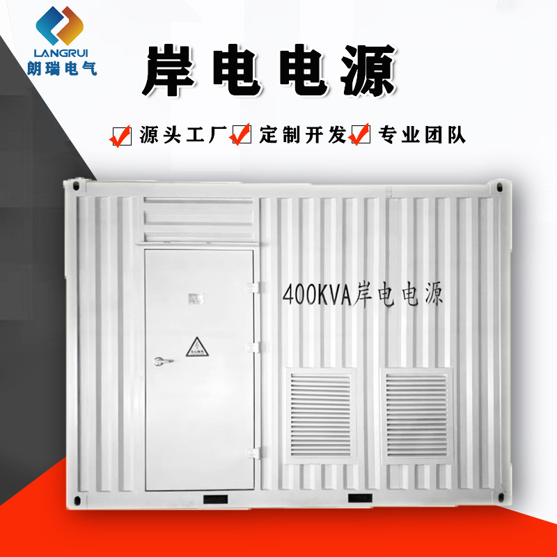 500KW1MW岸电电源船厂供电用高低压转大功率变频电源船厂岸电电源