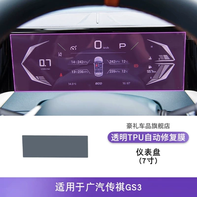 23-25 Gac Trumpchi Gs3 Car interior film - 23-25-gac-trumpchi-gs3-7inch-instrument-panel
