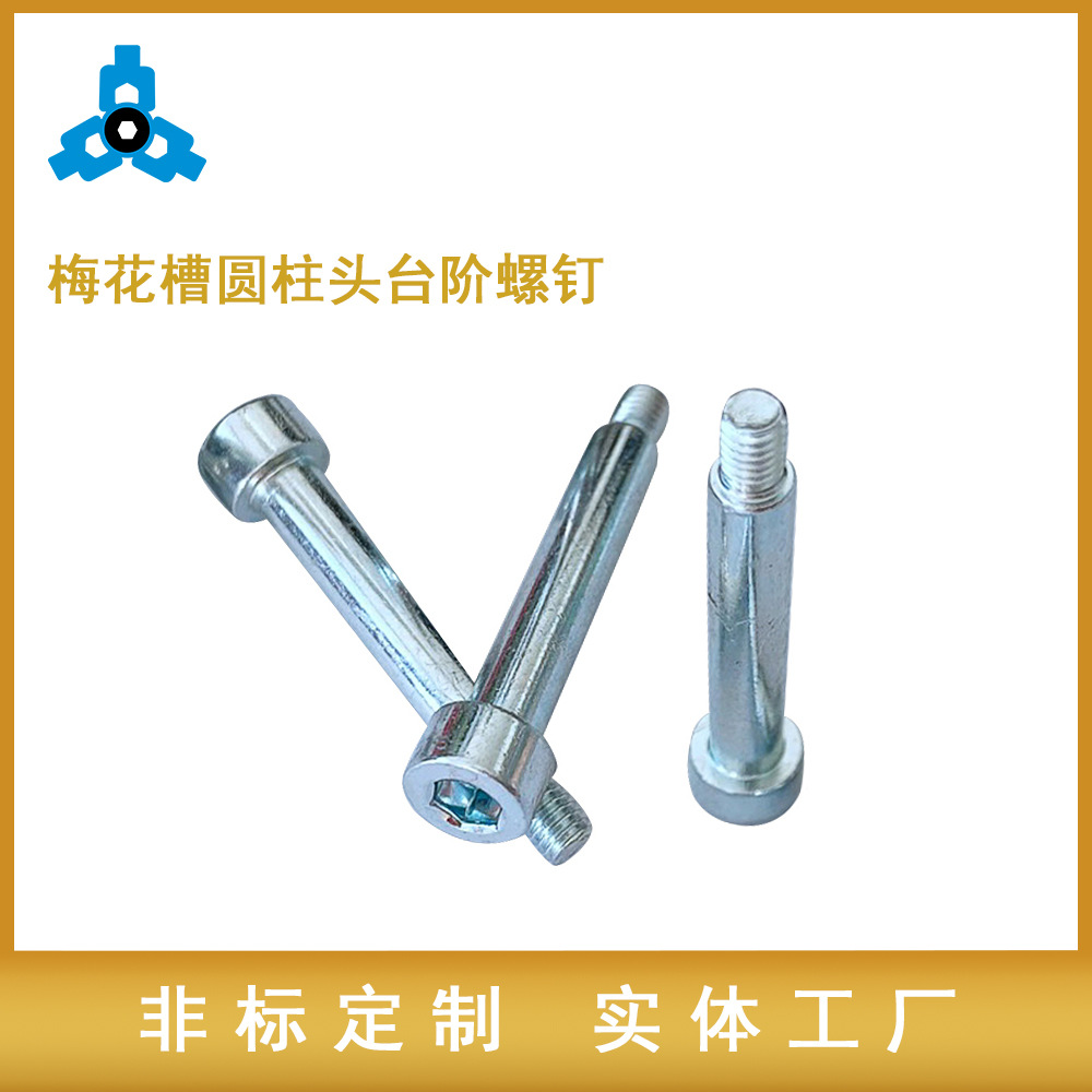 苏州工厂生产内六角圆柱头塞打螺钉 碳钢4.8级 M3内六角台阶螺丝